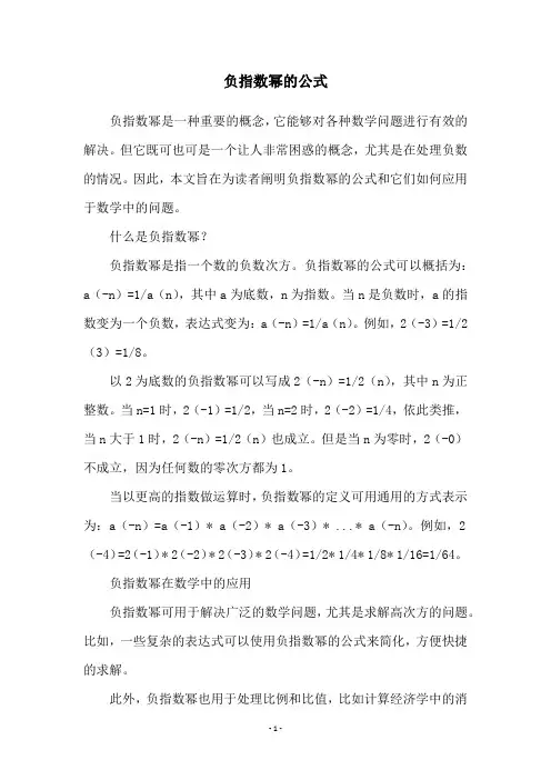 负指数幂的公式