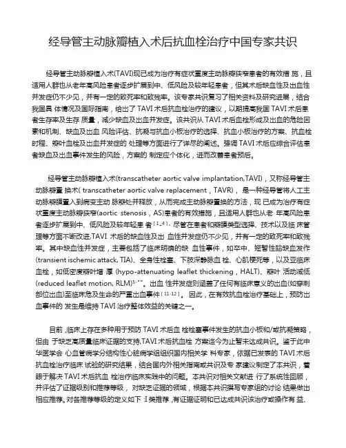 经导管主动脉瓣植入术后抗血栓治疗