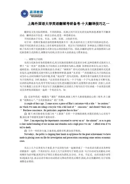 上海外国语大学英语翻硕考研备考-十大翻译技巧之一