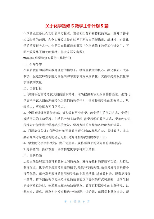 关于化学选修5教学工作计划5篇的