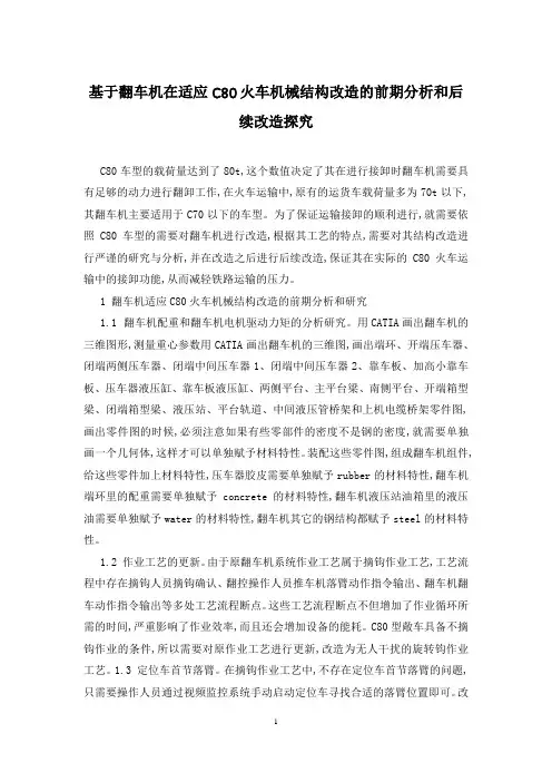 基于翻车机在适应C80火车机械结构改造的前期分析和后续改造探究