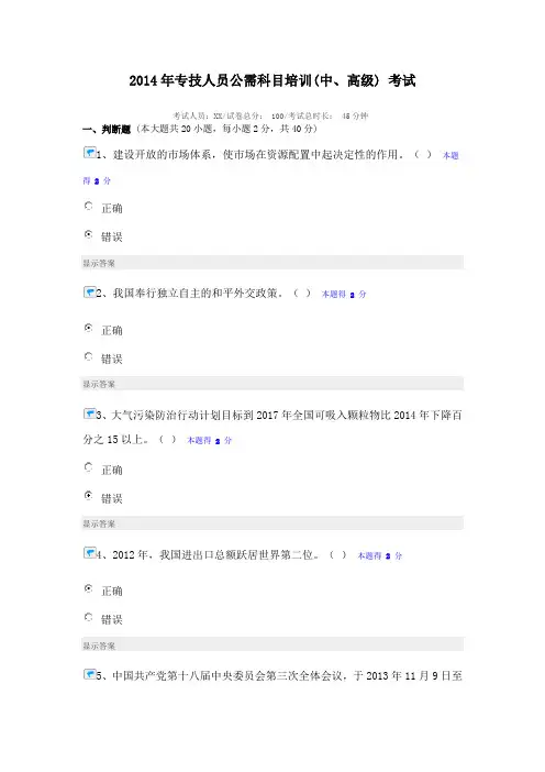 2014年专技人员公需科目培训中、高级考试合集