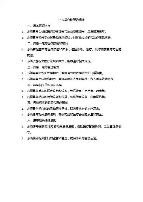 个人举办诊所的标准