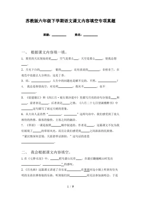 苏教版六年级下学期语文课文内容填空专项真题