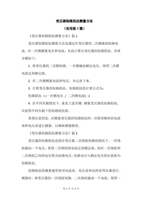 变压器短路阻抗测量方法