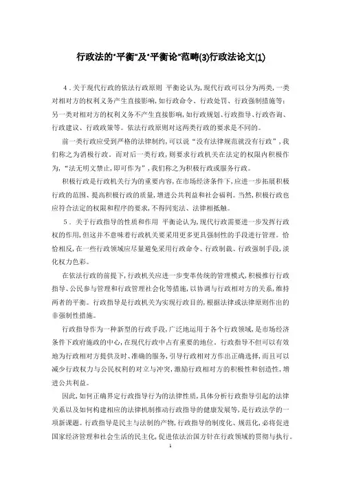 行政法的“平衡”及“平衡论”范畴(3)行政法论文(1)