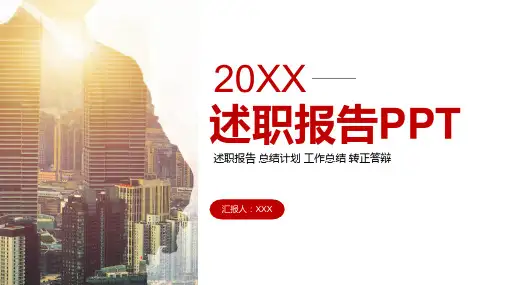 经典红色述职报告转正答辩PPT