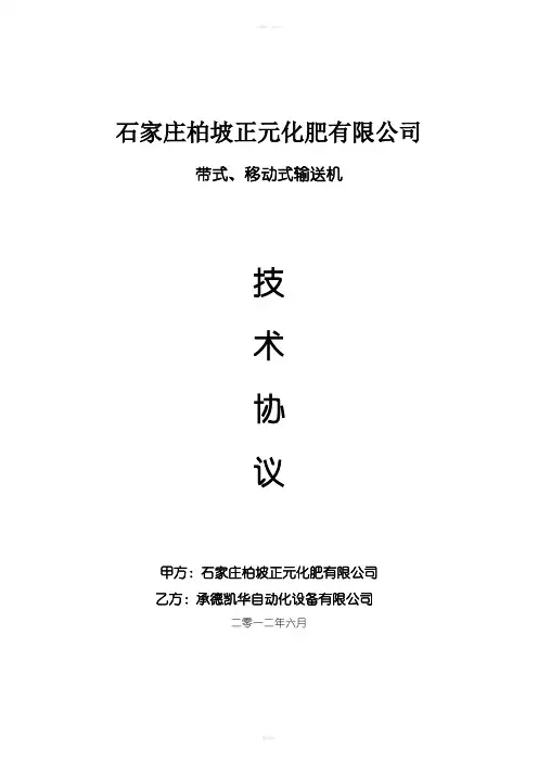 签字版带式输送机技术协议