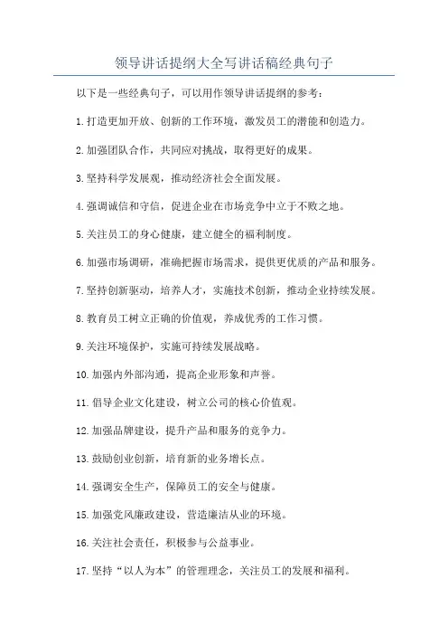 领导讲话提纲大全写讲话稿经典句子