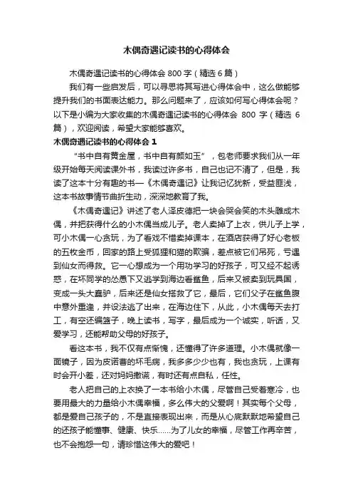 木偶奇遇记读书的心得体会800字（精选6篇）
