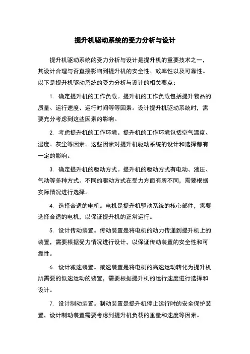 提升机驱动系统的受力分析与设计