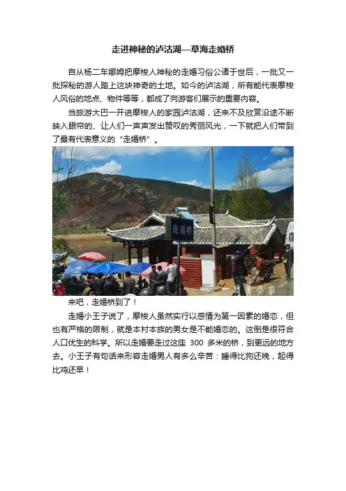 走进神秘的泸沽湖—草海走婚桥