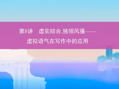 一轮复习第三部分写作导练第8讲 虚实结合,独领风骚——虚拟语气在写作中的应用课件 (共17张PPT)