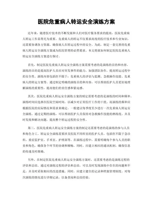 医院危重病人转运安全演练方案