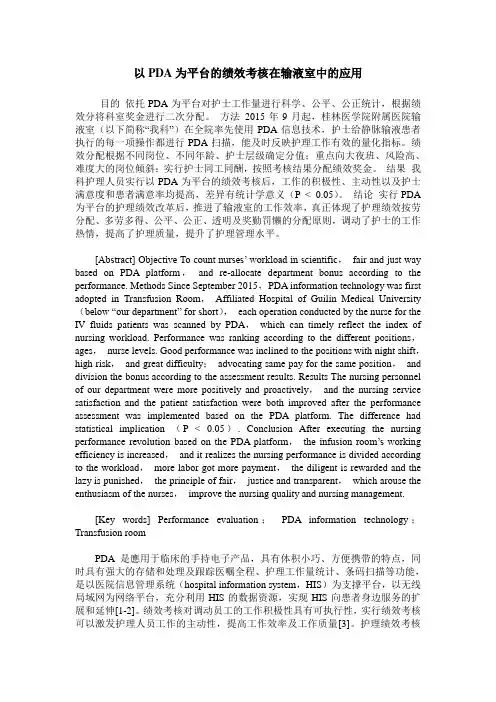 以PDA为平台的绩效考核在输液室中的应用