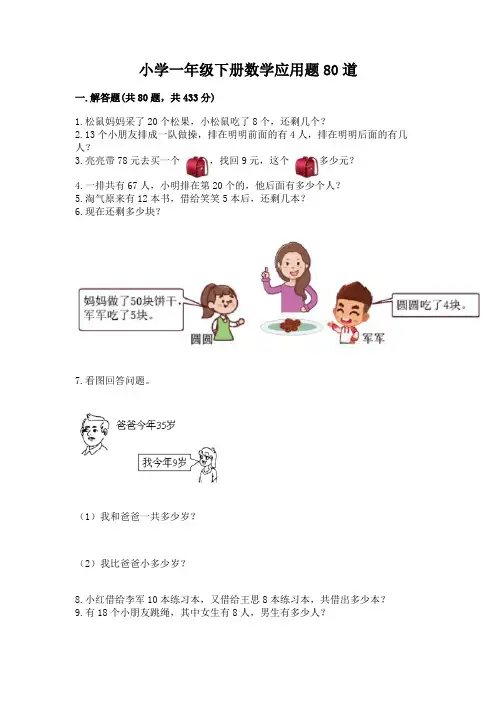 小学一年级下册数学应用题80道精选
