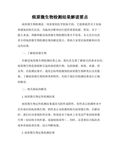 病原微生物检测结果解读要点