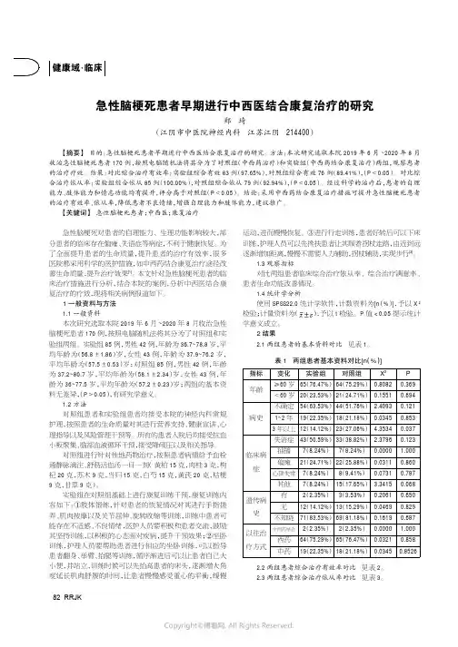 急性脑梗死患者早期进行中西医结合康复治疗的研究