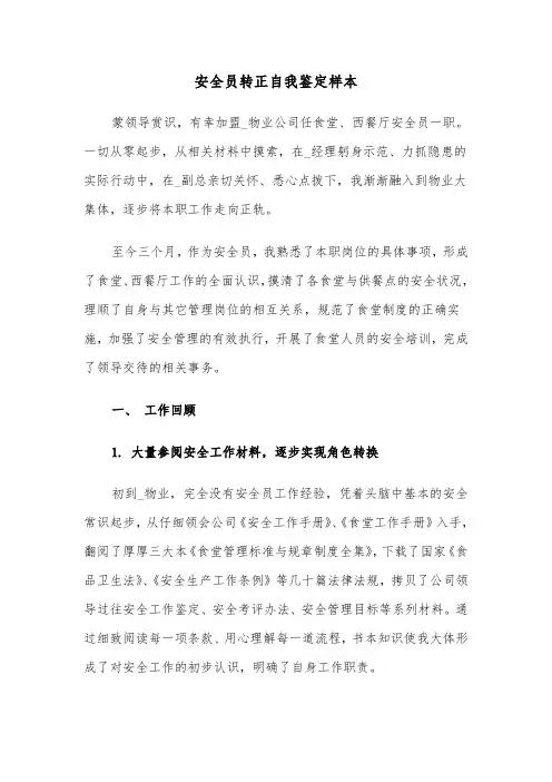 安全员转正自我鉴定样本（四篇）