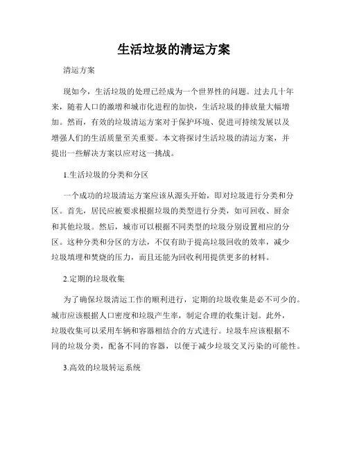 生活垃圾的清运方案