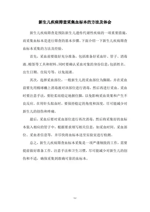 新生儿疾病筛查采集血标本的方法及体会