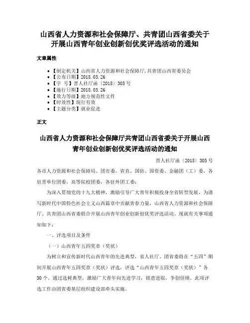 山西省人力资源和社会保障厅、共青团山西省委关于开展山西青年创业创新创优奖评选活动的通知