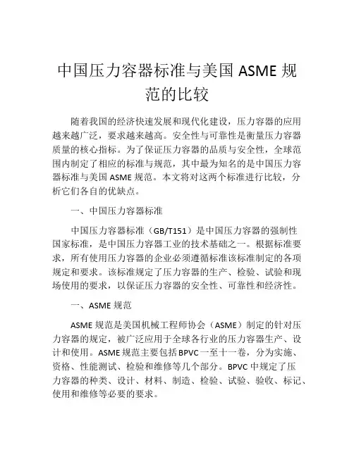 中国压力容器标准与美国ASME规范的比较
