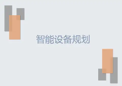 公园-智能设备规划方案PPT