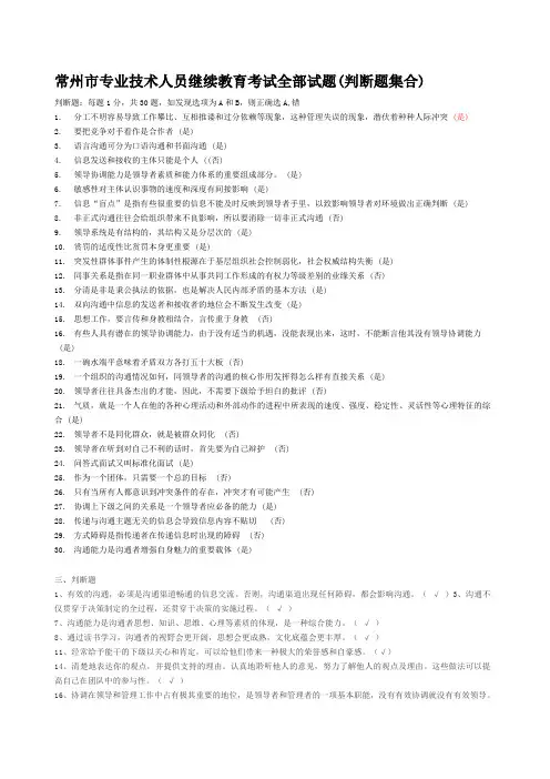 常州市专业技术人员继续教育《沟通与协调能力》