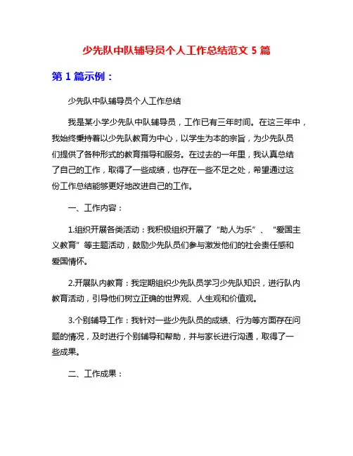 少先队中队辅导员个人工作总结范文5篇
