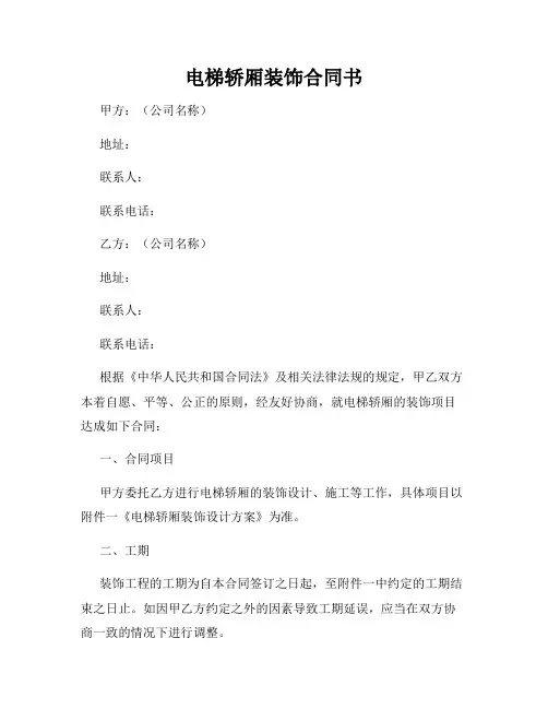 电梯轿厢装饰合同书