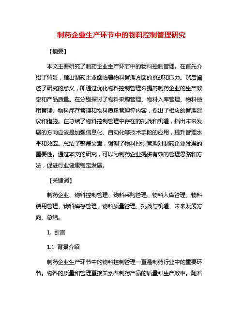 制药企业生产环节中的物料控制管理研究