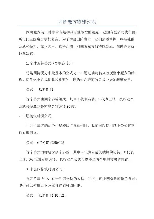 四阶魔方特殊公式