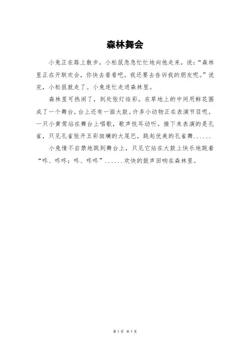 森林舞会_二年级作文