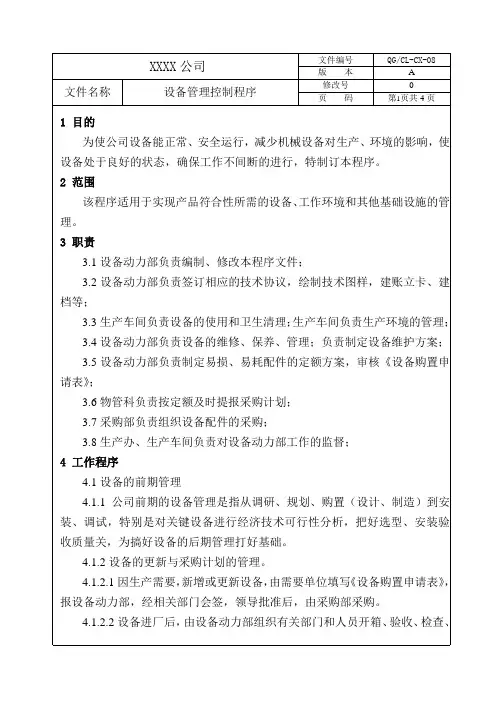 设备管理控制程序