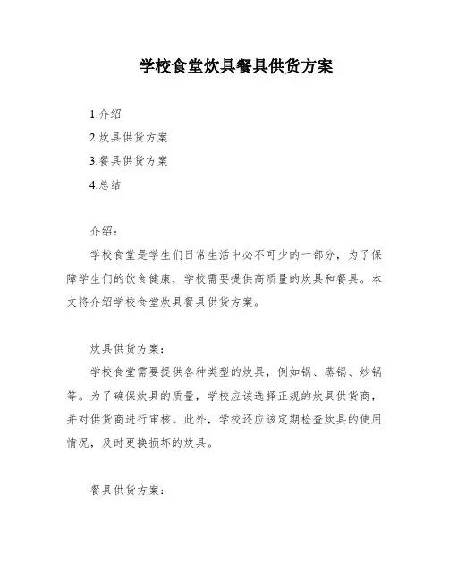 学校食堂炊具餐具供货方案