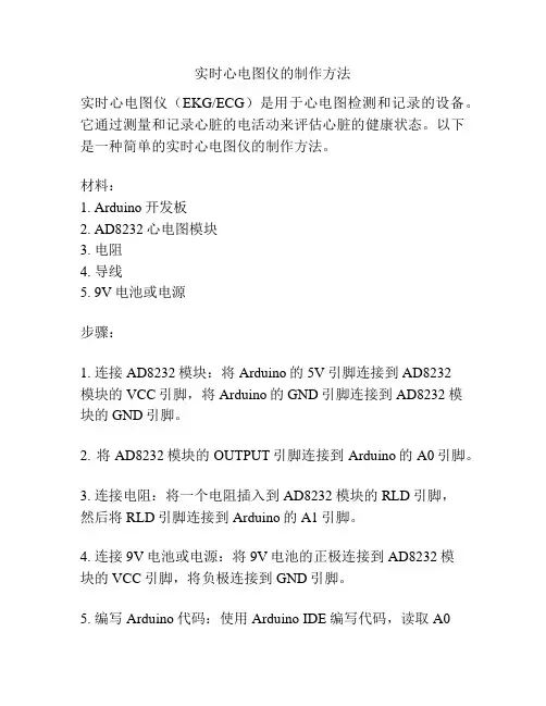 实时心电图仪的制作方法