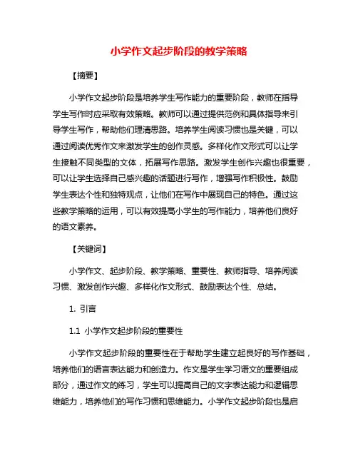 小学作文起步阶段的教学策略