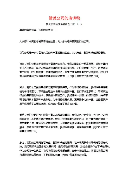 赞美公司的演讲稿2篇