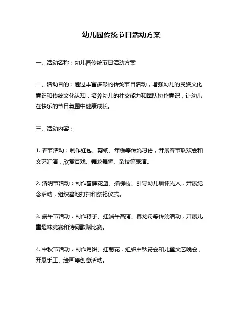 幼儿园传统节日活动方案