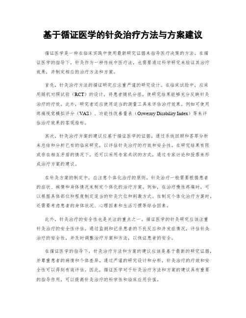 基于循证医学的针灸治疗方法与方案建议