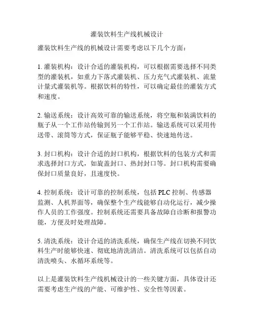 灌装饮料生产线机械设计