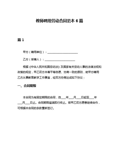 教师聘用劳动合同范本6篇