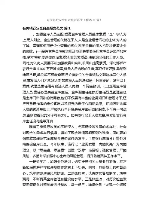 有关银行安全自查报告范文（精选17篇）