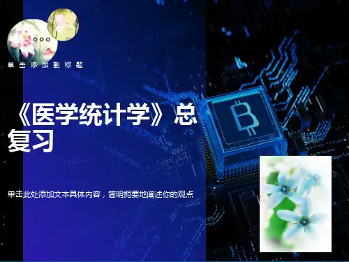 医学统计学总复习