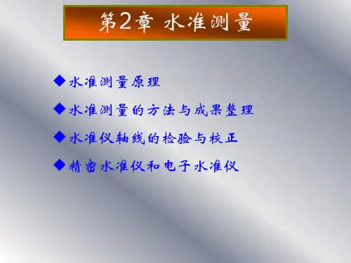 测量教案2章_水准测量(定稿)