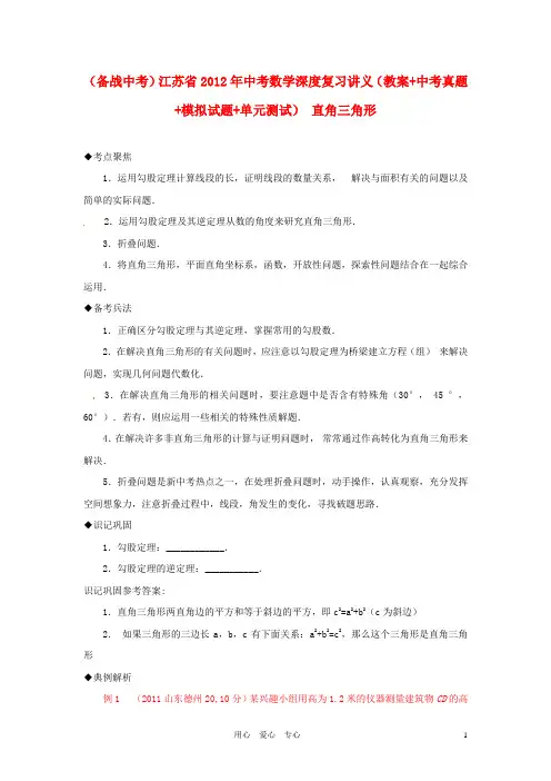江苏省中考数学深度复习讲义 直角三角形(教案 中考真题 模拟试题 单元测试)【精品教案】