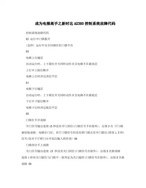 成为电梯高手之新时达AS380控制系统故障代码