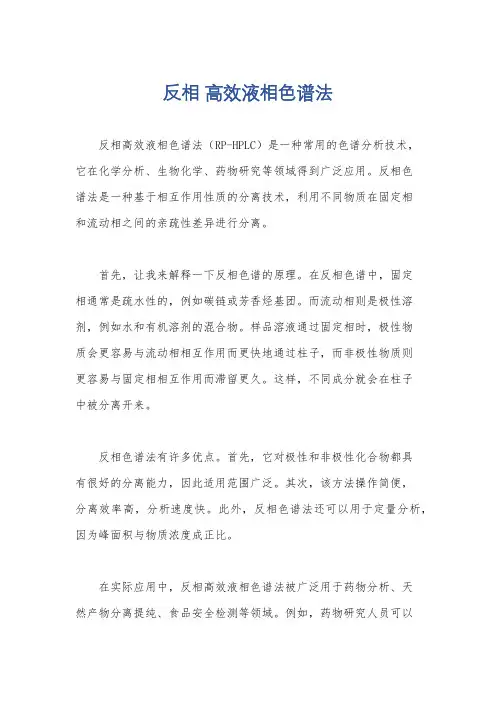 反相 高效液相色谱法