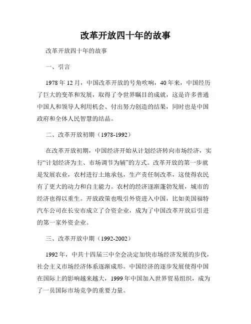 改革开放四十年的故事